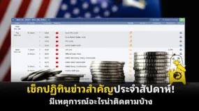 เช็กปฏิทินข่าวสำคัญประจําสัปดาห์! มีเหตุการณ์อะไรน่าติดตามบ้าง