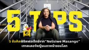  5 ข้อคิดพิชิตฟอเร็กซ์จาก “Nelisiwe Masango” เทรดเดอร์หญิงแถวหน้าของโลก