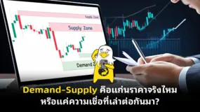 Demand–Supply คือแก่นราคาจริงไหม หรือแค่ความเชื่อที่เล่าต่อกันมา?