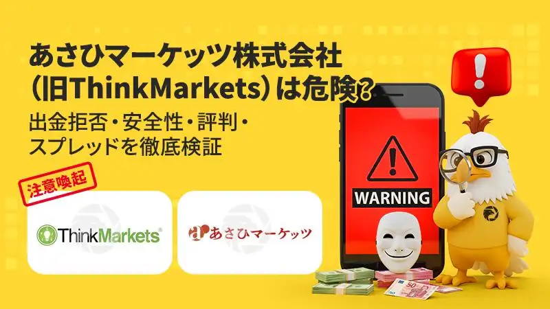 【注意喚起】あさひマーケッツ株式会社（旧ThinkMarkets）は危険？出金拒否・安全性・評判・スプレッドを徹底検証