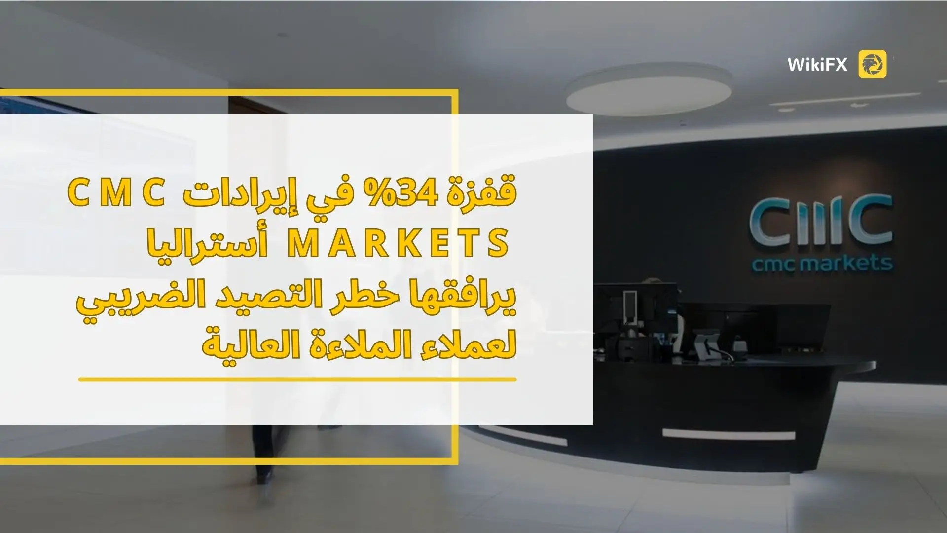 قفزة 34% في إيرادات CMC Markets أستراليا يرافقها خطر التصيد الضريبي لعملاء الملاءة العالية