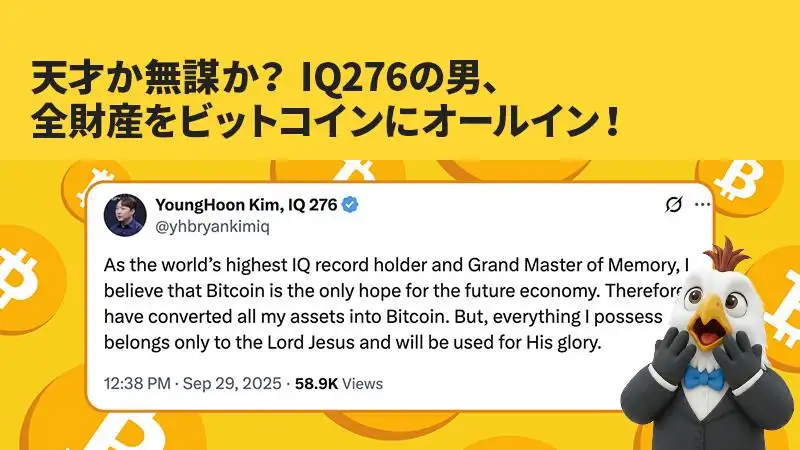 天才か無謀か？IQ276の男、全財産をビットコインにオールイン！