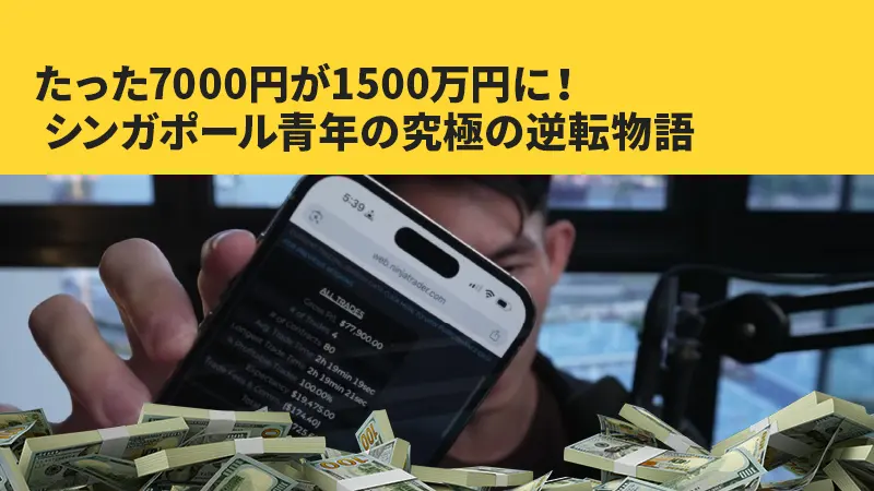 たった7000円が1500万円に！ シンガポール青年の究極の逆転物語