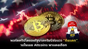 พอร์ตคริปโตของรัฐบาลทรัมป์ส่อแวว “ถังแตก” วงในเผย Altcoins พาแดงเถือก