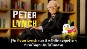 รู้จัก Peter Lynch และ 5 หลักคิดลงทุนง่าย ๆ ที่ช่วยให้คุณเติบโตในตลาด