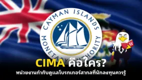 CIMA คือใคร? หน่วยงานกำกับดูแลโบรกเกอร์สากลที่นักลงทุนควรรู้