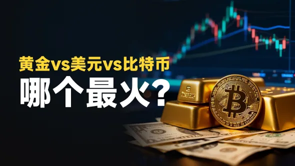 黄金 vs. 美元 vs. 比特币:全球外汇CFD热门方向大乱斗,谁主沉浮?