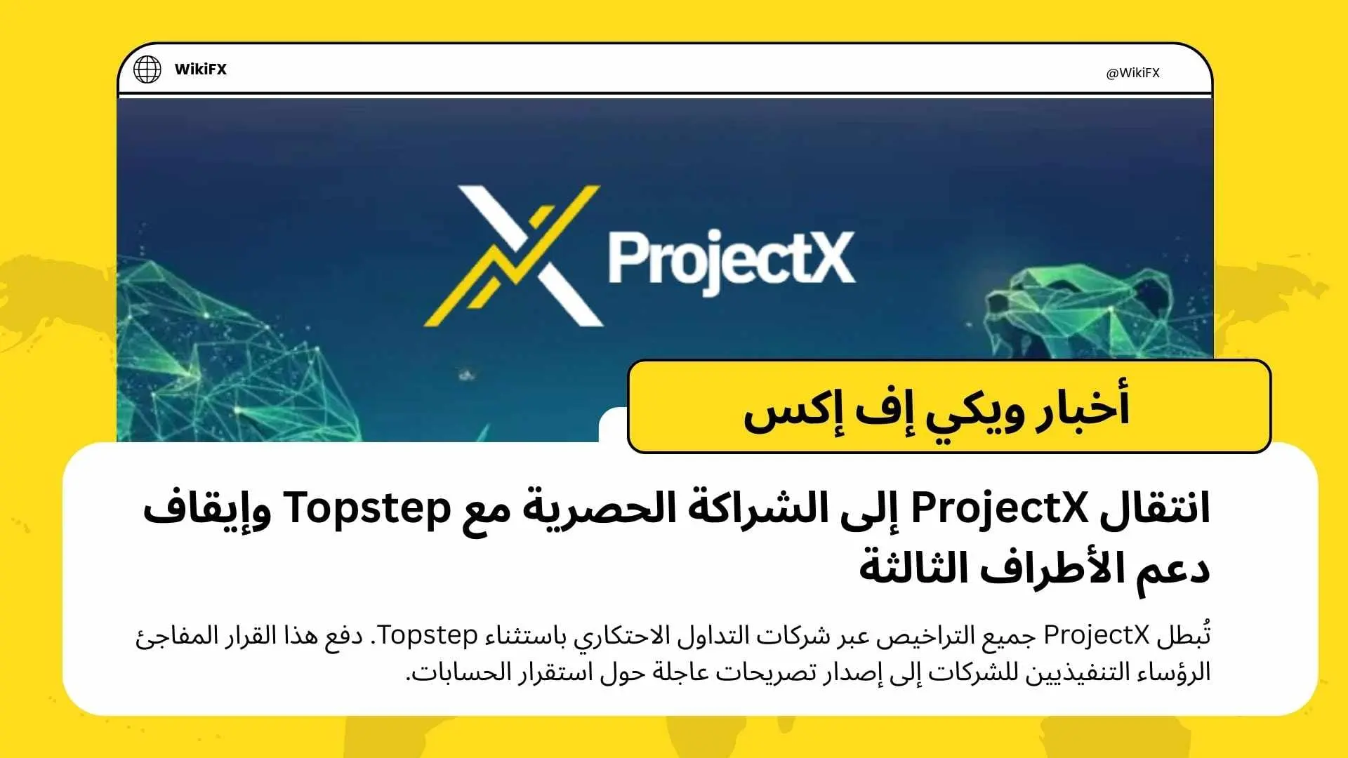 انتقال ProjectX إلى الشراكة الحصرية مع Topstep وإيقاف دعم الأطراف الثالثة