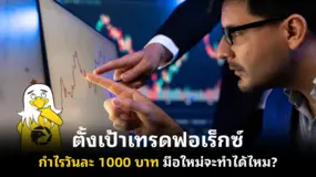ตั้งเป้าเทรดฟอเร็กซ์ กำไรวันละ 1000 บาท มือใหม่จะทำได้ไหม?