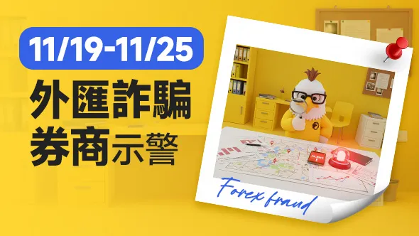 11/19-11/25外匯詐騙券商示警