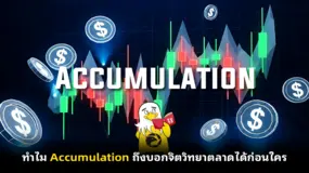 ทำไม Accumulation ถึงบอกจิตวิทยาตลาดได้ก่อนใคร