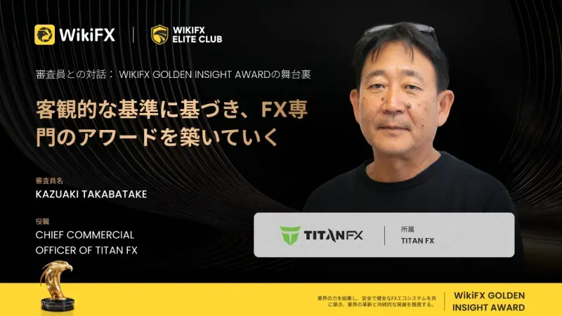 Golden Insight Award 審査員の声 | Titan FX CCO 高畑和明氏