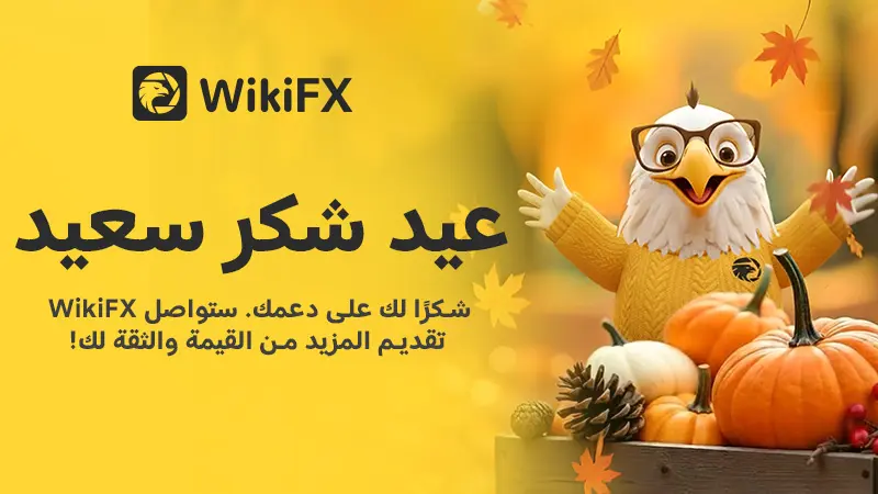 امتنان بلا حدود: رسالة شكر من WikiFX بمناسبة عيد الشكر
