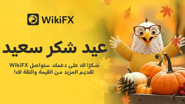 امتنان بلا حدود: رسالة شكر من WikiFX بمناسبة عيد الشكر