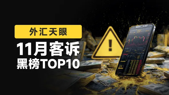 外汇天眼发布：11月客户投诉黑榜单TOP10