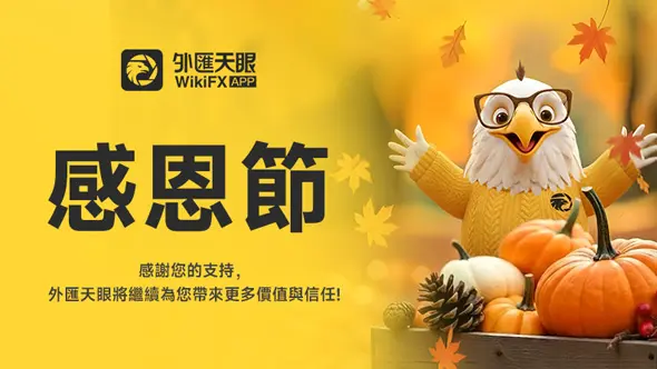 感恩無界，感謝有你——外匯天眼感恩節致辭