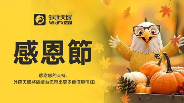 感恩無界，感謝有你——外匯天眼感恩節致辭
