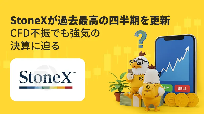 StoneX、過去最高の四半期業績を達成：CFD不振を乗り越え強気の決算を深掘り