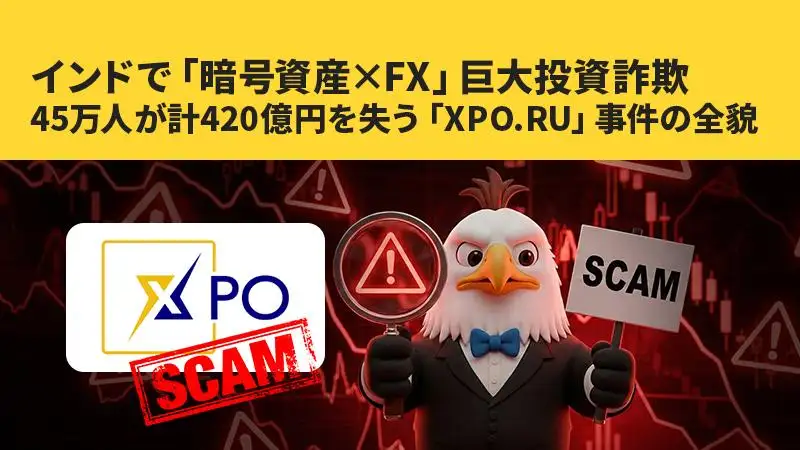 インドで発覚「暗号資産×FX」投資詐欺──45万人、被害総額420億円「XPO.RU」の全貌