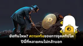 ยังทันไหม? ความจริงของการขุดคริปโตปีนี้ที่หลายคนไม่กล้าบอก