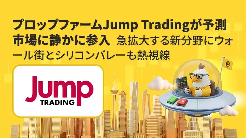 プロップファームJump Tradingが予測市場に静かに参入：急拡大する新分野にウォール街とシリコンバレーも熱視線