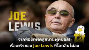 จากห้องเทรดสู่สนามฟุตบอล! เรื่องจริงของ Joe Lewis ที่โลกลืมไม่ลง 