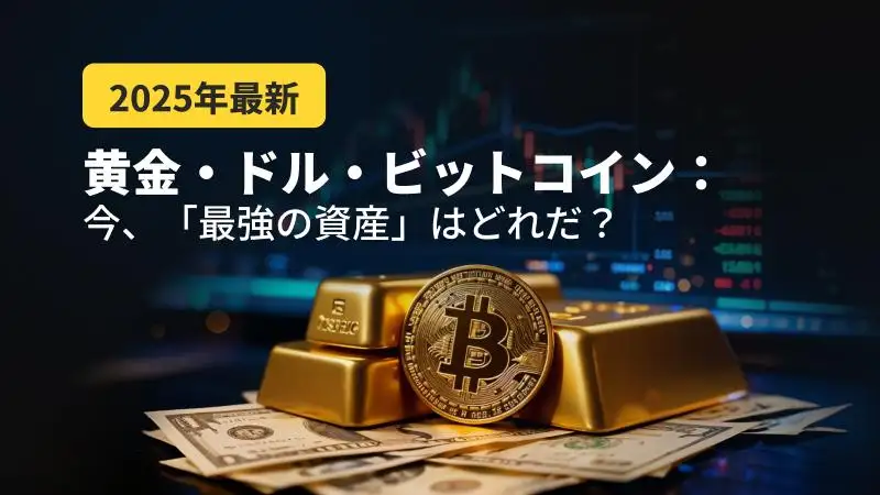 【2025年最新版】ゴールド・ドル・BTC：今、市場を支配する「最強の資産」はどれだ？勝者の条件とマネーの行方