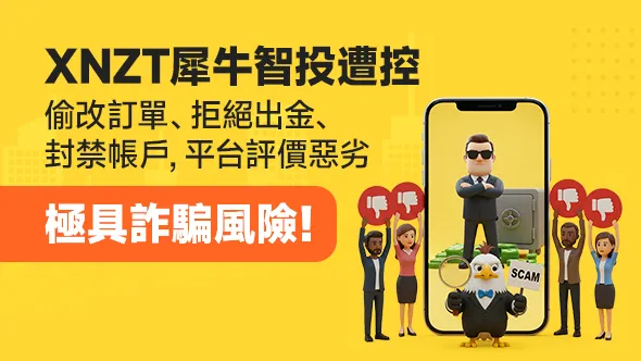 XNZT犀牛智投遭控偷改訂單、拒絕出金、封禁帳戶，平台評價惡劣極具詐騙風險