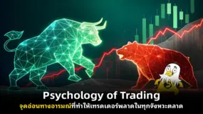  Psychology of Trading จุดอ่อนทางอารมณ์ที่ทำให้เทรดเดอร์พลาดในทุกจังหวะตลาด