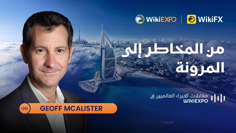 【مقابلات خبراء WikiEXPO العالمية】Geoff McAlister: من إدارة المخاطر إلى بناء المرونة