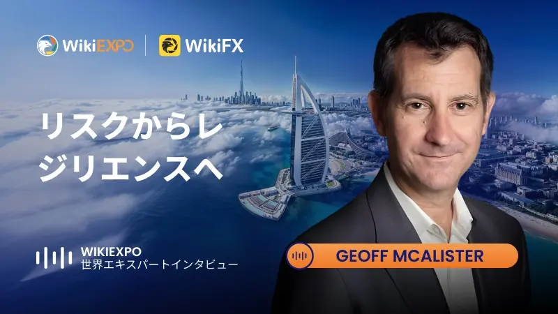 【WikiEXPO グローバル専門家インタビュー】Geoff McAliste：リスクからレジリエンスへ