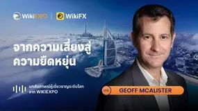 【WikiEXPO Global Expert Interviews】Geoff McAlister: จากความเสี่ยงสู่ความยืดหยุ่น
