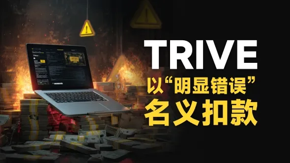 Trive平台频现“明显错误”扣款 Trive与GKFX捷凯有什么关系？