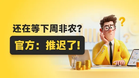 汇市警报｜12月美国非农数据延迟发布，美联储与市场进入“视线受阻”冬天