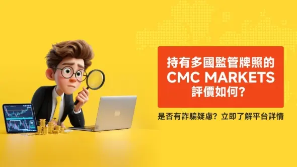 持有多國監管牌照的CMC Markets評價如何？是否有詐騙疑慮？立即了解平台詳情