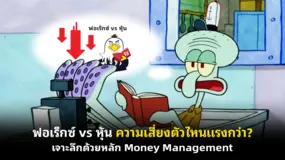 ฟอเร็กซ์ vs หุ้น ความเสี่ยงตัวไหนแรงกว่า? เจาะลึกด้วยหลัก Money Management 
