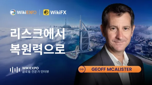 WikiEXPO 글로벌 전문가 인터뷰 | Geoff McAlister: 리스크에서 복원력으로