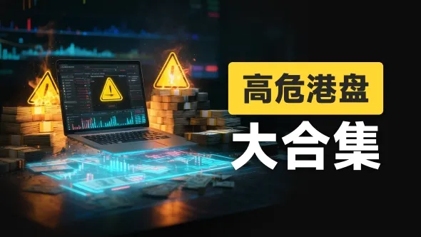 风险自查:高危港盘集中亮相,看看有没有你做的平台?