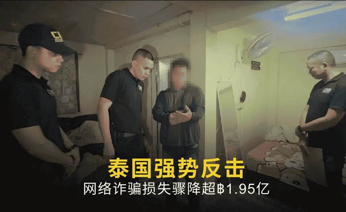 泰国强势反击:网络诈骗损失骤降超฿1.95亿