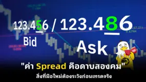 "ค่า Spread คือดาบสองคม"สิ่งที่มือใหม่ต้องระวังก่อนเทรดจริง