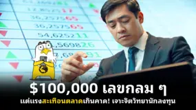 $100,000 เลขกลม ๆ แต่แรงสะเทือนตลาดเกินคาด! เจาะจิตวิทยานักลงทุน