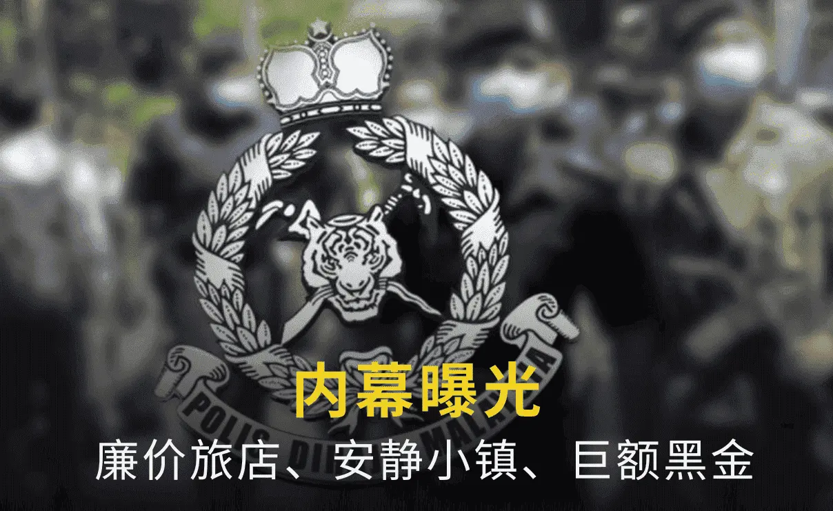 内幕曝光：廉价旅店、安静小镇、巨额黑金