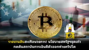 รายงานลับสะเทือนวงการ! นโยบายสหรัฐฯชุดเก่า กดดันสถาบันการเงินตีตัวออกห่างคริปโต