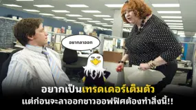  อยากเป็นเทรดเดอร์เต็มตัว แต่ก่อนจะลาออกชาวออฟฟิศต้องทำสิ่งนี้!!
