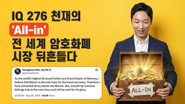 IQ 276 천재의 올인! 전 재산을 건 대규모 베팅이 전 세계 암호화폐 시장을 뒤흔들다