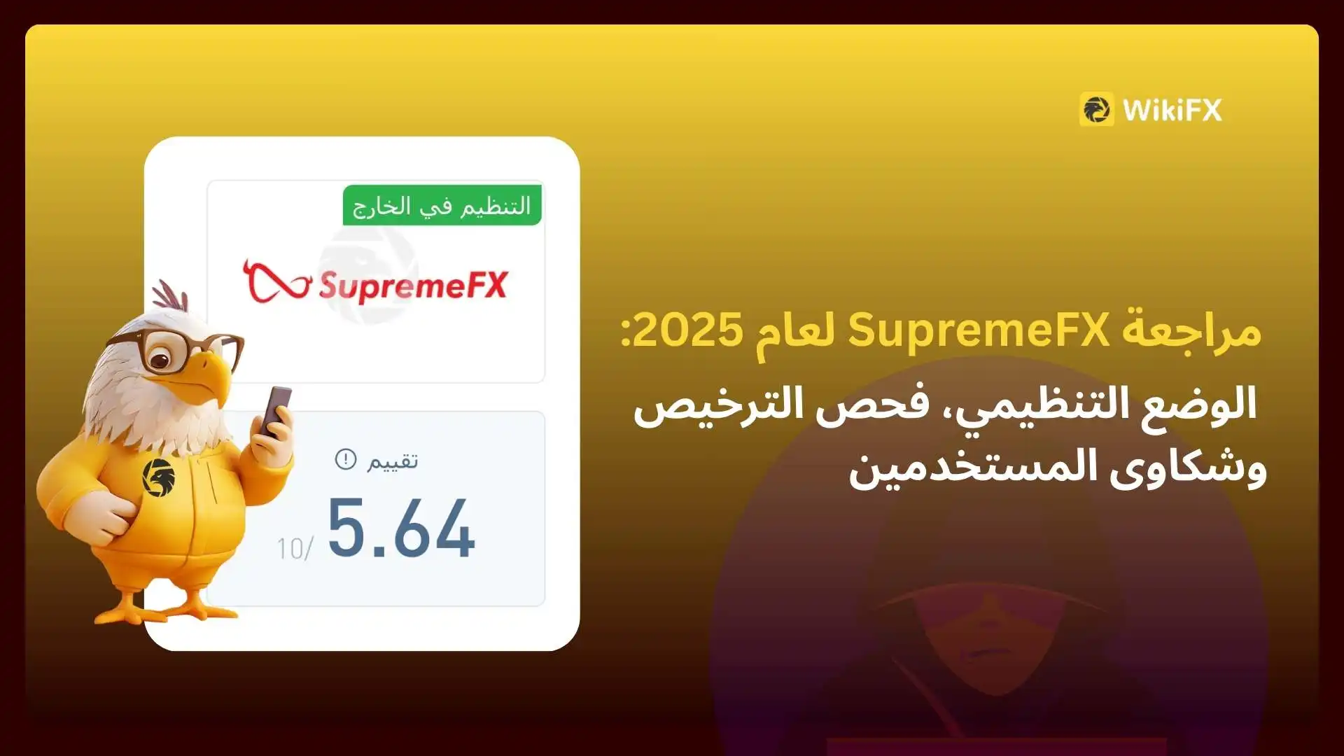 مراجعة SupremeFX لعام 2025: الوضع التنظيمي، فحص الترخيص وشكاوى المستخدمين