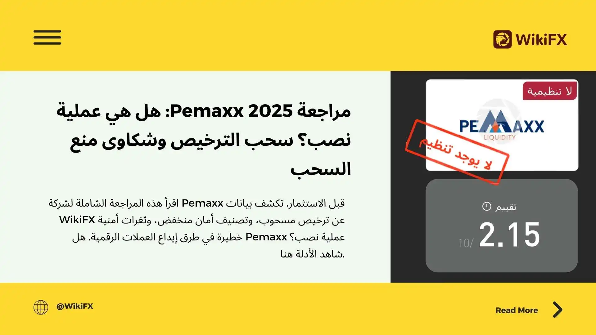 مراجعة Pemaxx 2025: هل هي عملية نصب؟ سحب الترخيص وشكاوى منع السحب