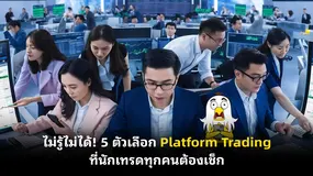 ไม่รู้ไม่ได้! 5 ตัวเลือก Platform Trading ที่นักเทรดทุกคนต้องเช็ก