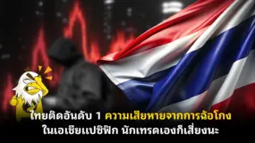 ไทยติดอันดับ 1 ความเสียหายจากการฉ้อโกงในเอเชียแปซิฟิก นักเทรดเองก็เสี่ยงนะ