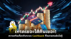เทรดเยอะได้คืนเยอะ! ความจริงเกี่ยวกับระบบ Forex Cashback ที่หลายคนยังไม่รู้